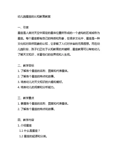 幼儿园星座的认知教育教案 幼儿园教育教案