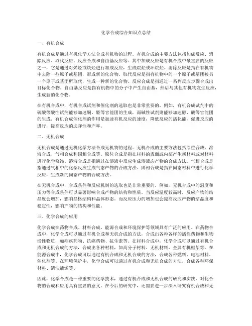 化学合成综合知识点总结