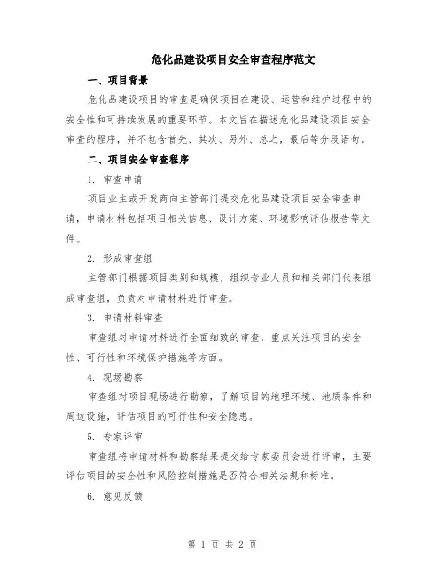 危化品建设项目安全审查程序范文