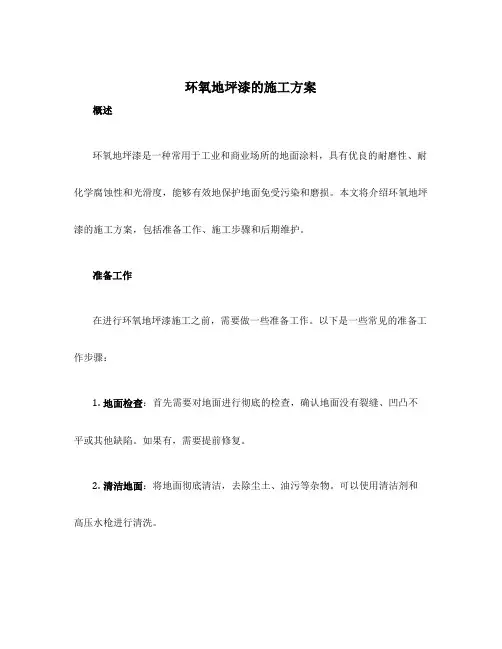 环氧地坪漆的施工方案