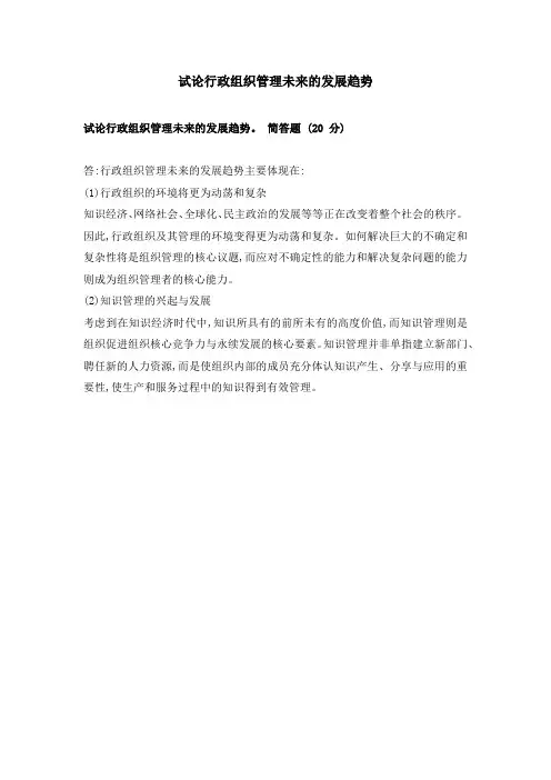 试论行政组织管理未来的发展趋势。 简答题 (20 分)
