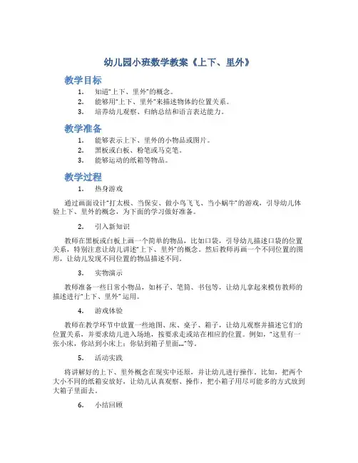 幼儿园小班数学教案《上下、里外》
