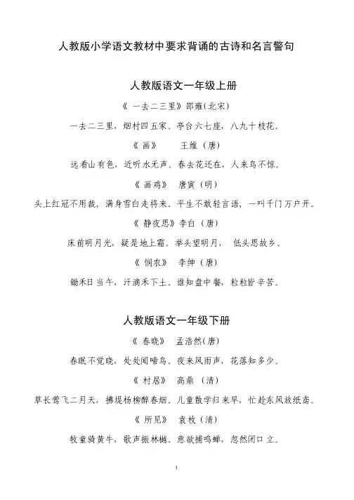 人教版小学语文教材中要求背诵的古诗和名言警句按年级列出__免费下载