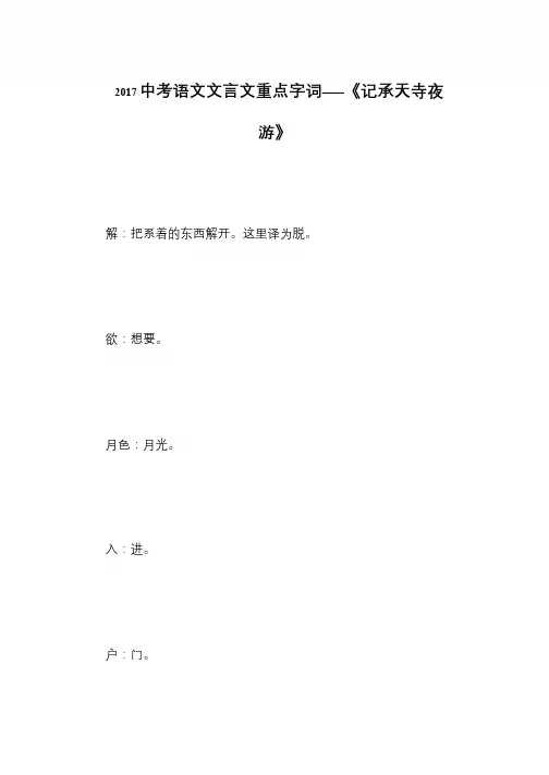 2017中考语文文言文重点字词——《记承天寺夜游》