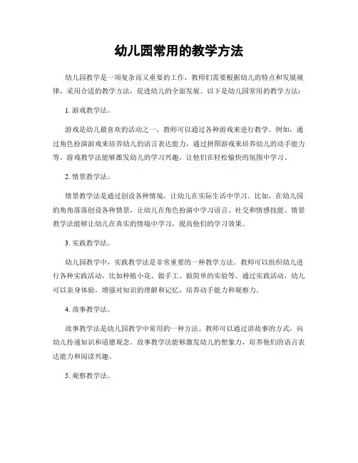 幼儿园常用的教学方法