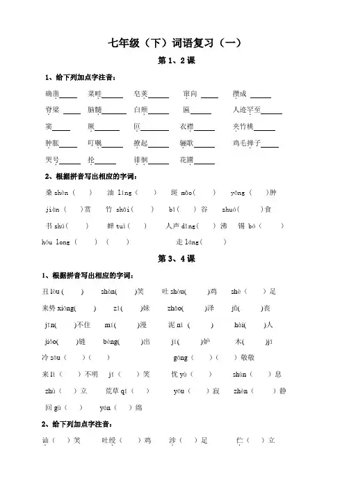 七年级下册语文生字词