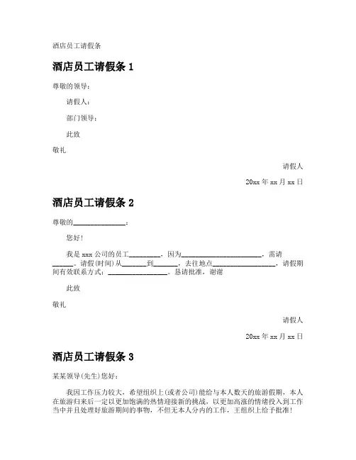 酒店员工请假条