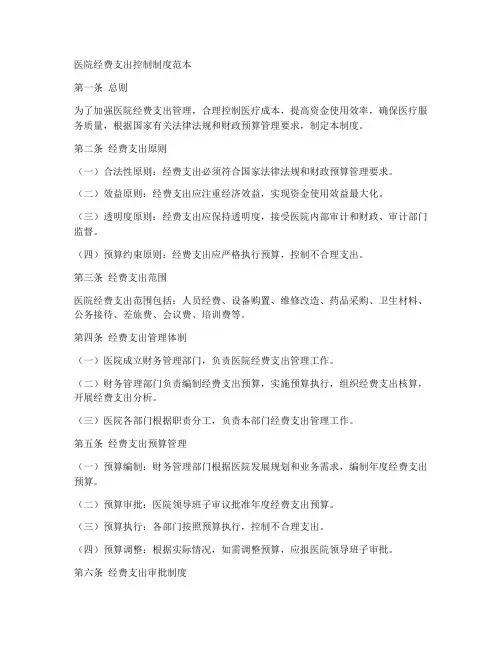 医院经费支出控制制度范本