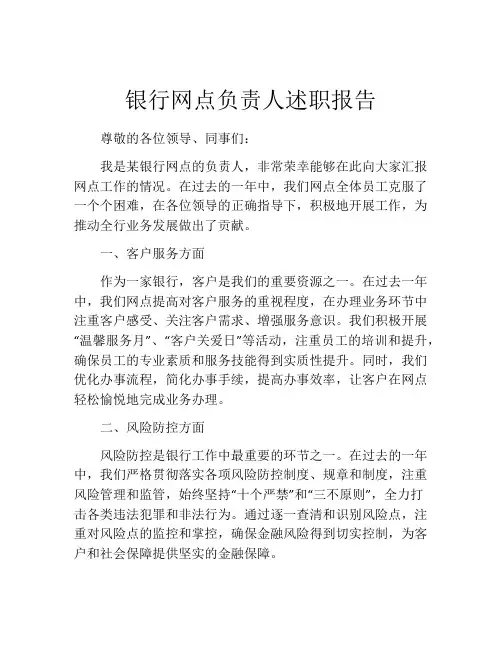 银行网点负责人述职报告