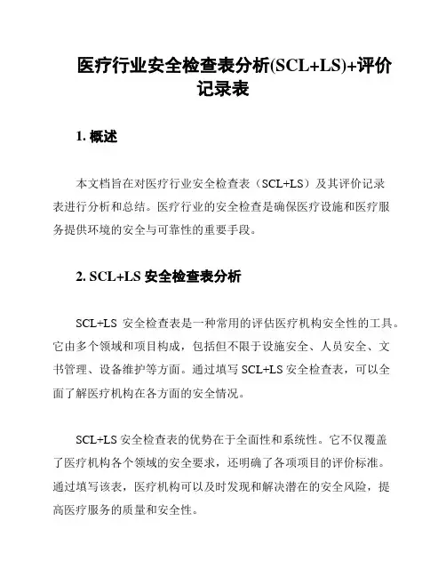 医疗行业安全检查表分析(SCL+LS)+评价记录表