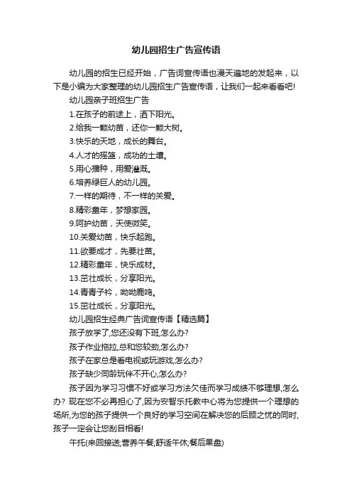 幼儿园招生广告宣传语