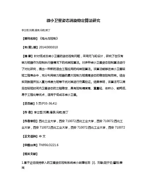 微小卫星姿态消旋稳定算法研究