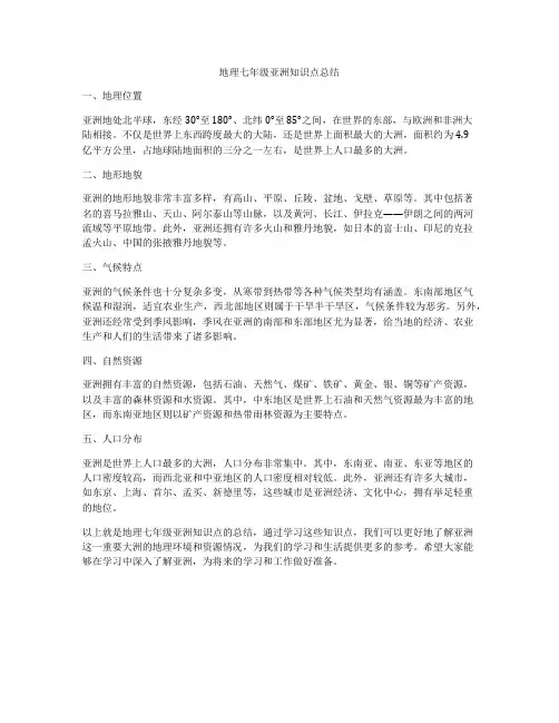 地理七年级亚洲知识点总结