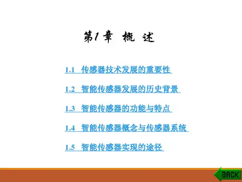 智能传感器技术概述