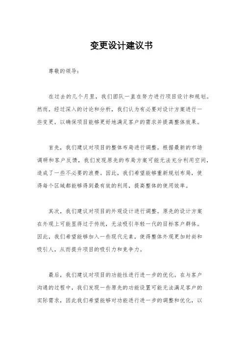 变更设计建议书
