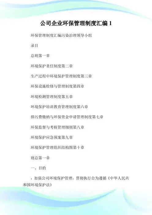 公司企业环保管理制度汇编完整篇.doc