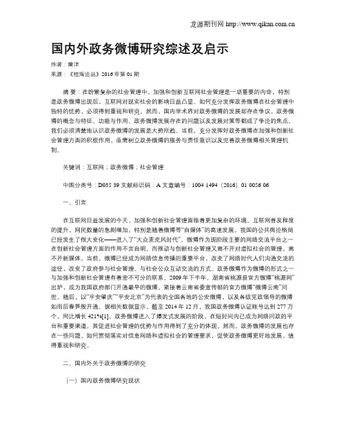 国内外政务微博研究综述及启示