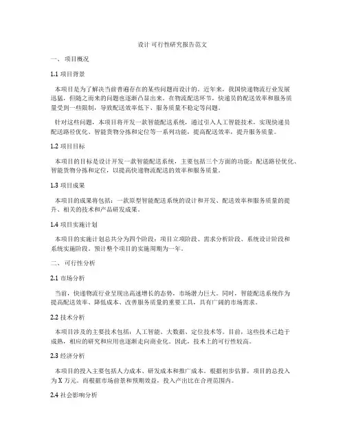 设计 可行性研究报告范文