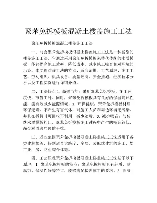 聚苯免拆模板混凝土楼盖施工工法(2)