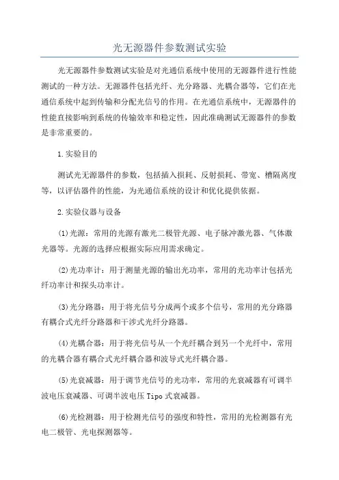 光无源器件参数测试实验