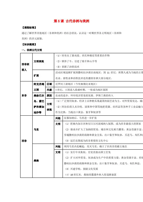 高考地理一轮复习第5课古代非洲与美洲教案部编版中外历史纲要(下)