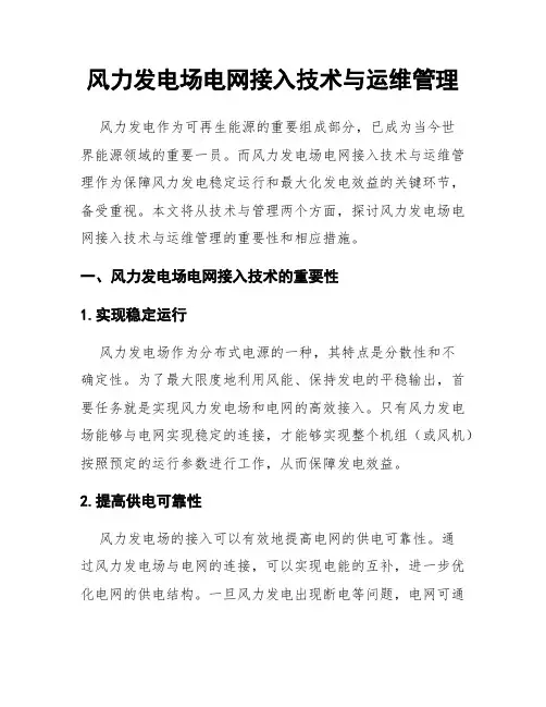 风力发电场电网接入技术与运维管理