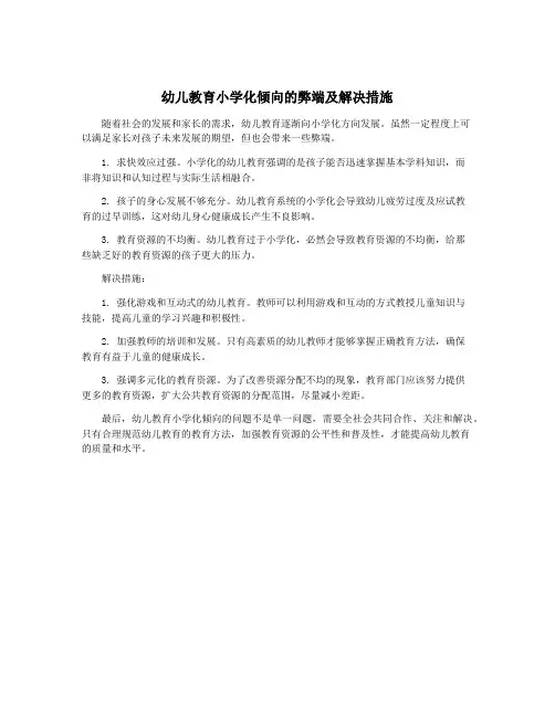幼儿教育小学化倾向的弊端及解决措施