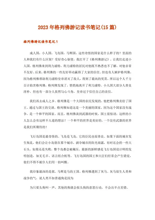 2023年格列佛游记读书笔记(15篇)_1