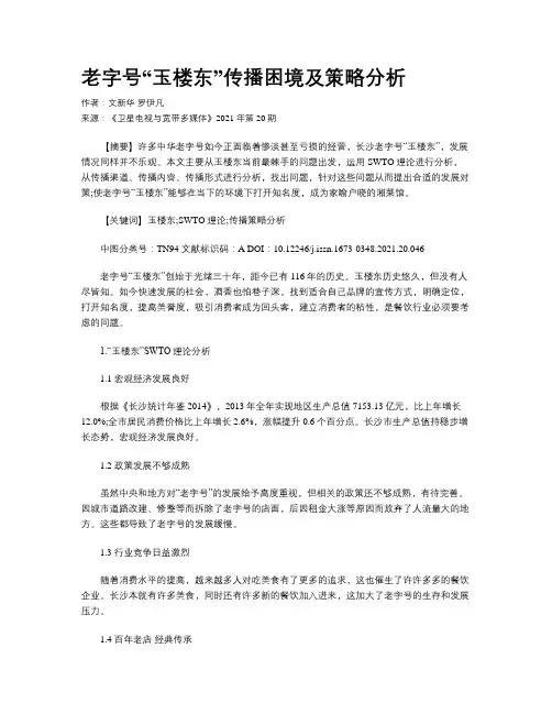 老字号“玉楼东”传播困境及策略分析