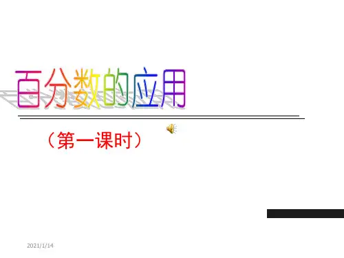 新北师大版六年级数学上册《百分数的应用(一)》公开课课件.ppt