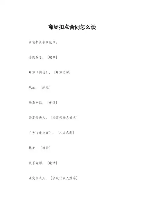 商场扣点合同怎么谈