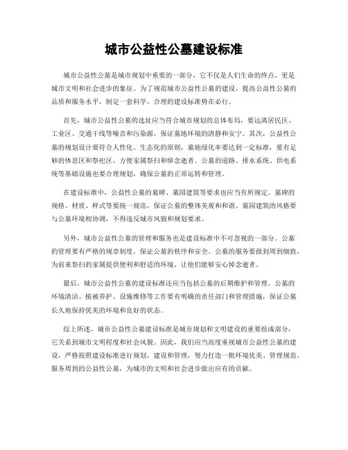 城市公益性公墓建设标准