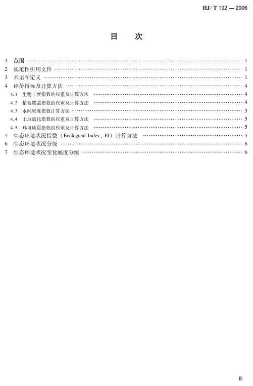 生态环境状况评价技术规范(试行)(HJ_T 192-2006)