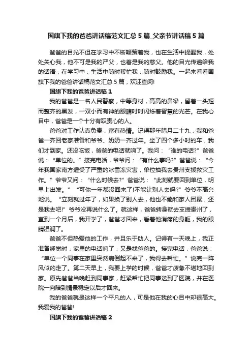 国旗下我的爸爸讲话稿范文汇总5篇_父亲节讲话稿5篇