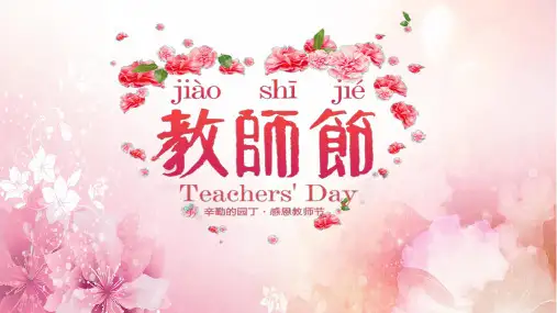 《教师节》6-8岁幼儿园小学少儿美术教育PPT绘画课件创意教程教案