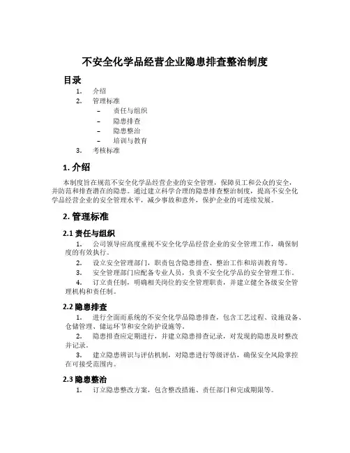 危险化学品经营企业隐患排查治理制度