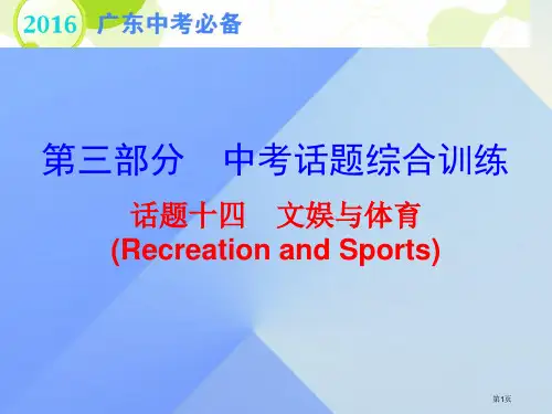 中考英语-第三部分-中考话题综合训练-话题十四-文娱与体育复习省公开课一等奖百校联赛赛课微课获奖PP