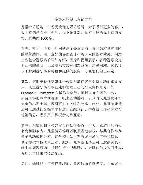儿童游乐场线上营销方案
