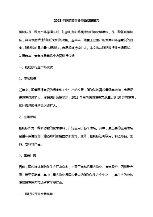 2023年脂肪胺行业市场调研报告