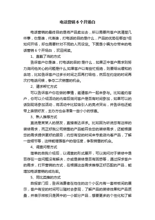 电话营销6个开场白