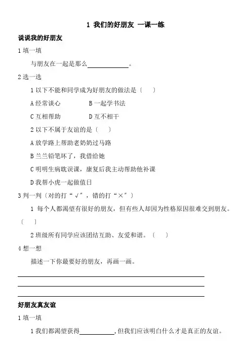 四年级下册道德与法治试 1 我们的好朋友 一课一练部编版配套精选