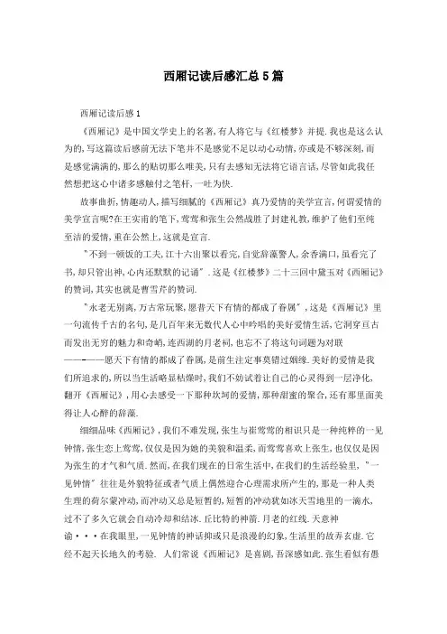 西厢记读后感汇总5篇