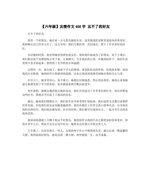 【六年级】友情作文400字 忘不了的好友