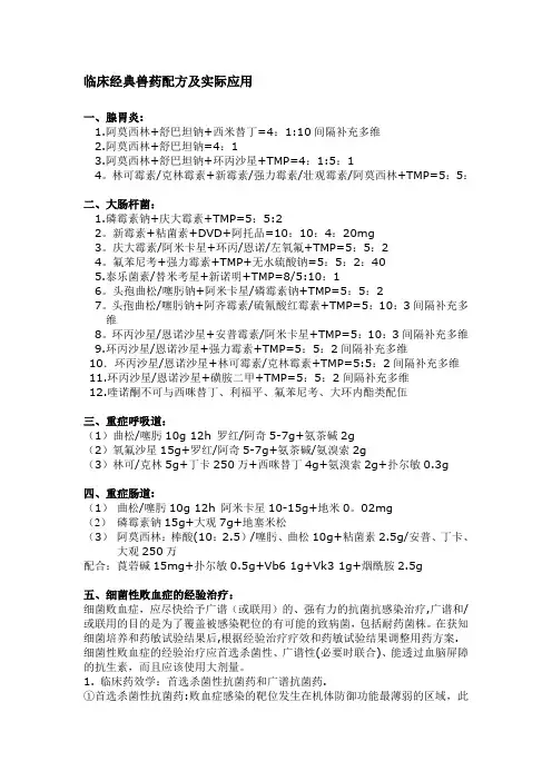 临床经典兽药配方及实际应用