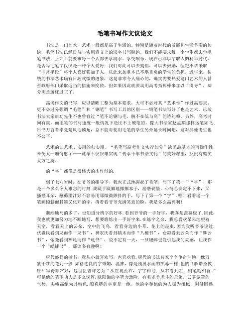 毛笔书写作文议论文