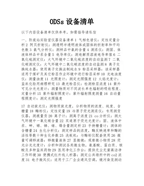 ODSs设备清单