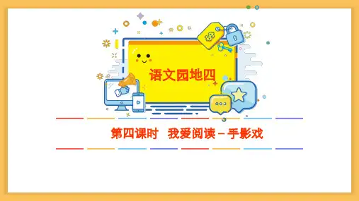(人教部编版)二年级下册语文园地四我爱阅读优秀课件