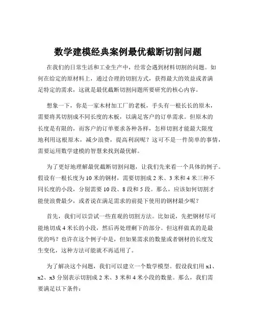 数学建模经典案例最优截断切割问题
