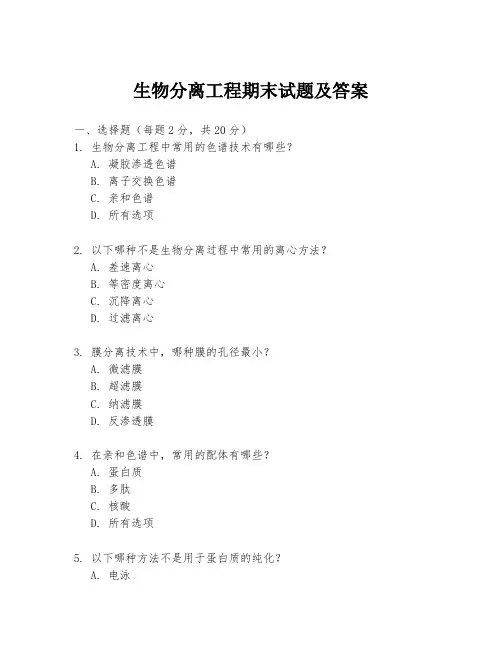 生物分离工程期末试题及答案