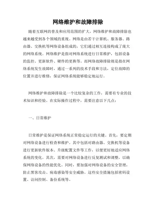 网络维护和故障排除
